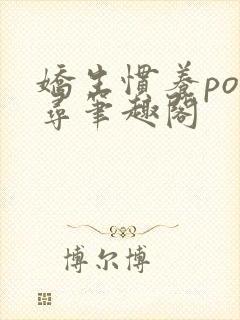 娇生惯养po归寻笔趣阁