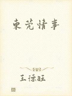 东莞情事