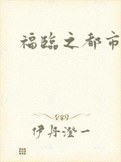 福临之都市逍遥