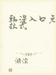 韩漫入口免费下拉式