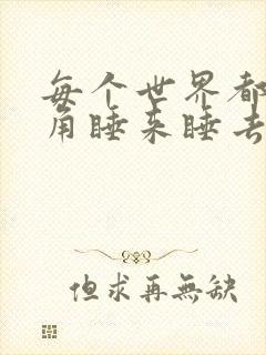 每个世界都被主角睡来睡去可乐饼