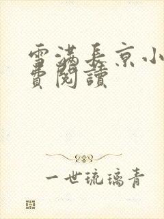 雪满长京小说免费阅读