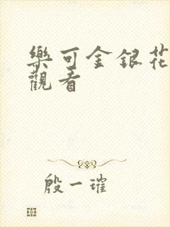 乐可金银花漫画观看