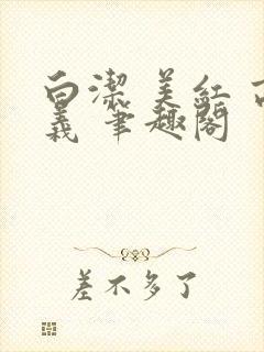 白洁 美红 高义 笔趣阁