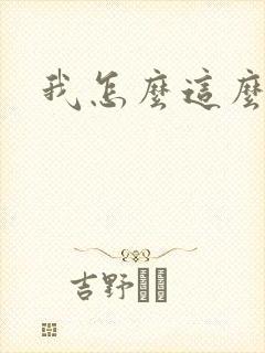 我怎么这么有钱