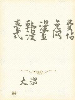 台韩漫免费下拉式漫画网站