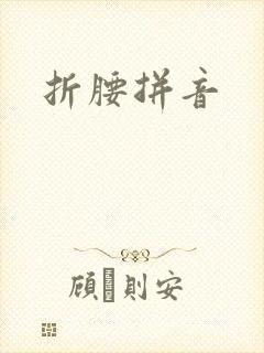 折腰拼音