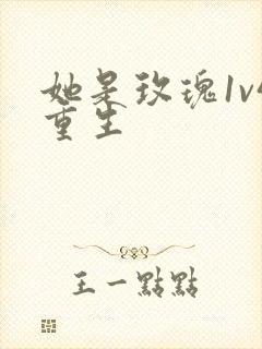 她是玫瑰1v4重生