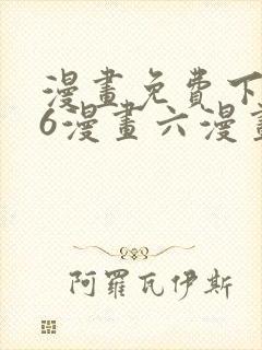 漫画免费下拉式6漫画六漫画