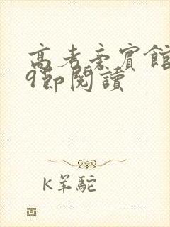 高考旁宾馆1—9节阅读