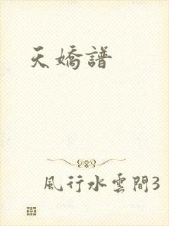 天娇谱封面