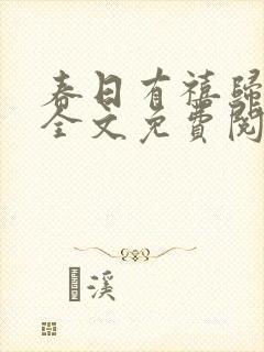 春日有禧归雪笺全文免费阅读笔趣阁