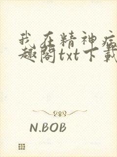 我在精神病院笔趣阁txt下载