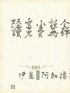 陆云小说全文阅读免费无弹窗