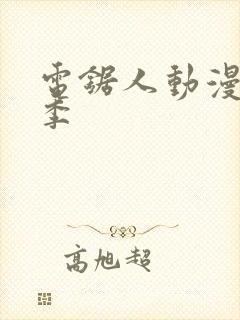 电锯人动漫第一季封面