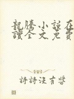 龙腾小说在线阅读全文免费阅读无弹窗