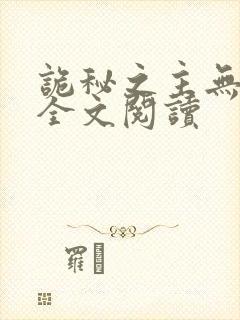 诡秘之主无弹窗全文阅读