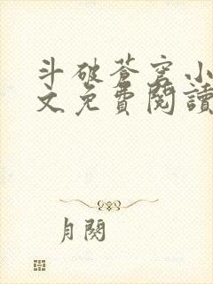 斗破苍穹小说全文免费阅读无弹窗