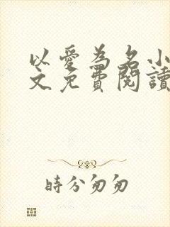 以爱为名小说全文免费阅读