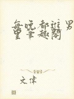 每晚都进男神梦里笔趣阁