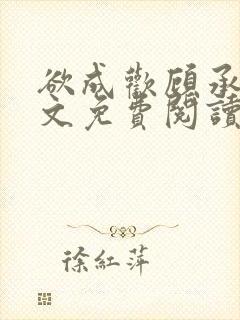 欲成欢顾承泽全文免费阅读笔趣阁