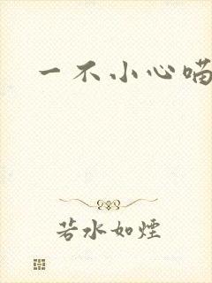 一不小心喵上你