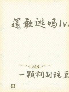 还敢逃吗1v1封面