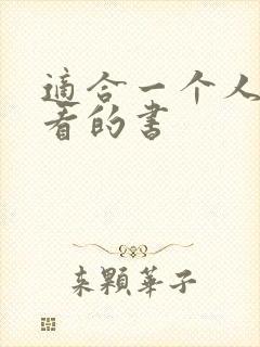 适合一个人偷偷看的书