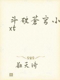斗破苍穹小说txt