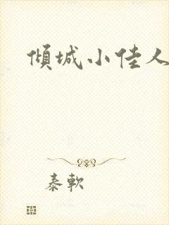 倾城小佳人