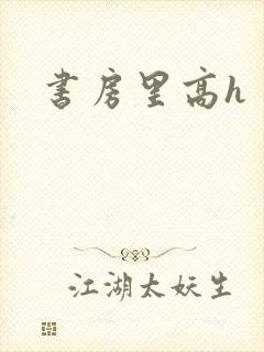 书房里高h封面