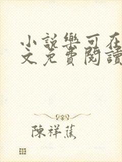 小说乐可在线全文免费阅读笔趣阁下载网站封面