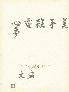 心灵杀手美国噩梦