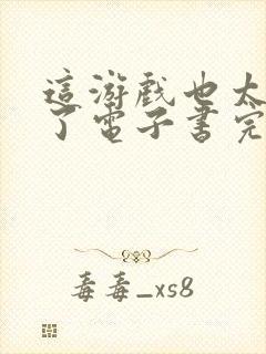 这游戏也太真实了电子书完整版