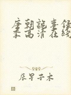 唐朝诡事录第二季高清在线