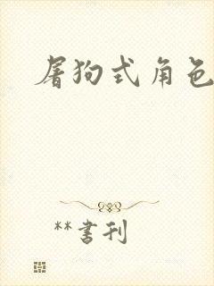 屠狗式角色扮演