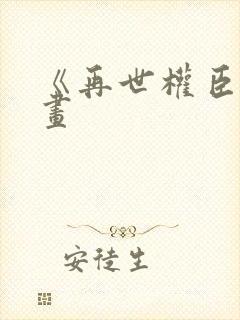 《再世权臣》漫画