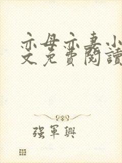 亦母亦妻小说全文免费阅读