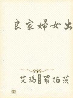 良家妇女出墙记