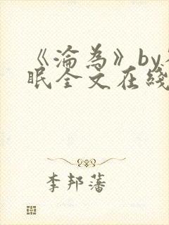 《沦为》by雀眠全文在线阅读封面