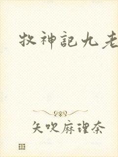 牧神记九老境界