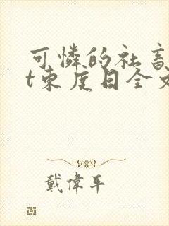 可怜的社畜txt东度日全文免费阅读