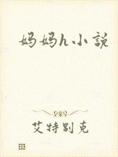 妈妈h小说封面