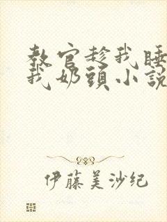 教官趁我睡着吸我奶头小说