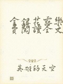 金银花露乐可免费阅读全文在线