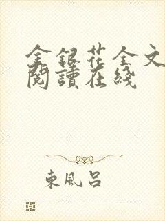 金银花全文免费阅读在线