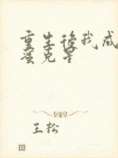 重生后我成了闺蜜克星封面