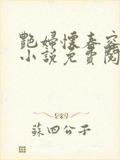 艳妇怀春容子君小说免费阅读笔趣阁在线阅读