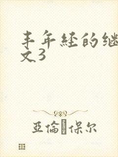 丰年经的继拇中文3