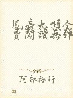 凤帝九倾全文免费阅读无弹窗